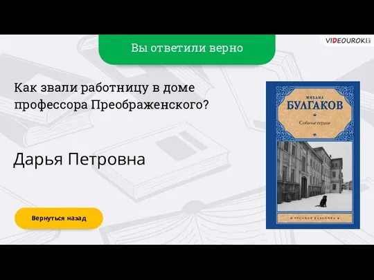 Вы ответили верно Дарья Петровна Вернуться назад Как звали работницу в доме профессора Преображенского?