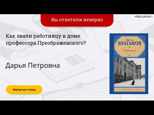 Вы ответили неверно Вернуться назад Дарья Петровна Как звали работницу в доме профессора Преображенского?