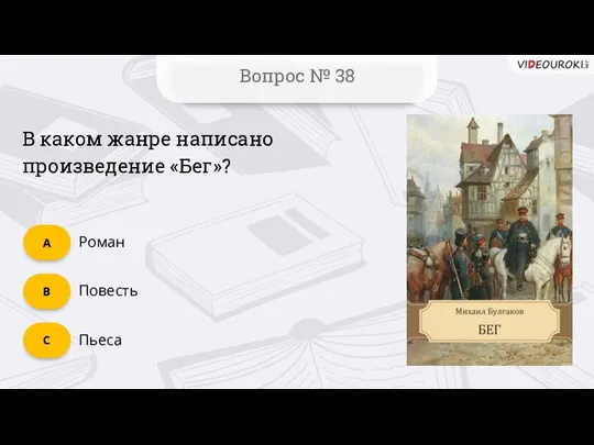 C Вопрос № 38 B А В каком жанре написано произведение «Бег»? Пьеса Повесть Роман