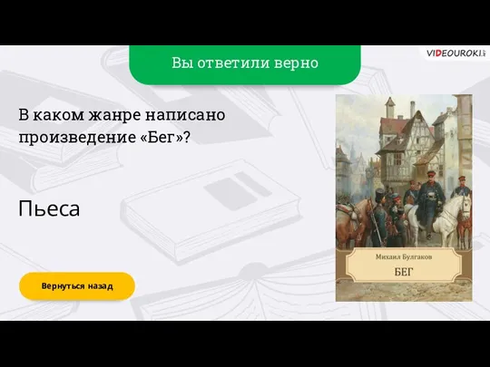 Вы ответили верно Пьеса Вернуться назад В каком жанре написано произведение «Бег»?