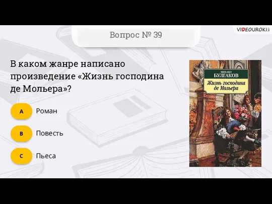 C Вопрос № 39 B А В каком жанре написано