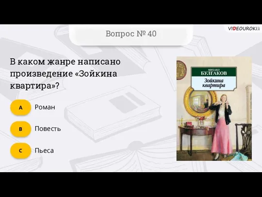 C Вопрос № 40 B А Пьеса Повесть Роман В каком жанре написано произведение «Зойкина квартира»?