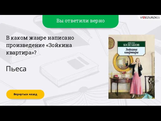 Вы ответили верно Вернуться назад Пьеса В каком жанре написано произведение «Зойкина квартира»?