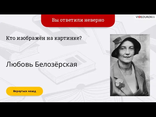 Вы ответили неверно Вернуться назад Кто изображён на картинке? Любовь Белозёрская