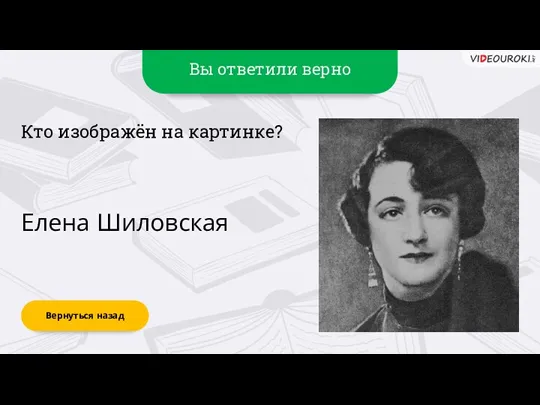 Вы ответили верно Елена Шиловская Вернуться назад Кто изображён на картинке?