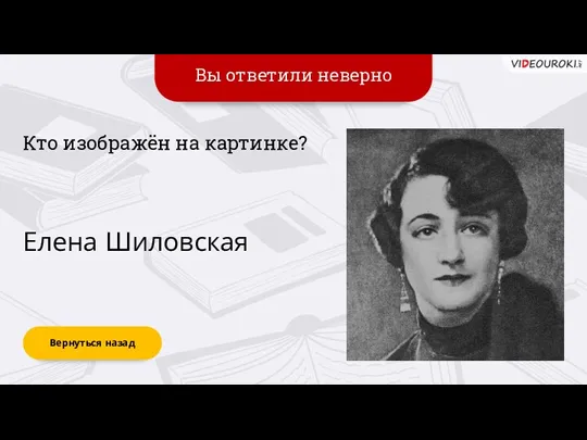 Вы ответили неверно Вернуться назад Кто изображён на картинке? Елена Шиловская