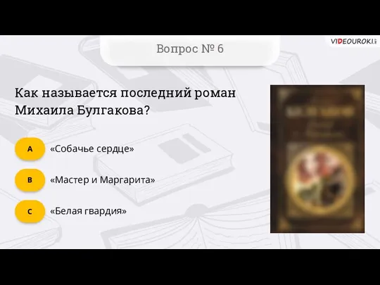 Вопрос № 6 «Белая гвардия» C «Мастер и Маргарита» B