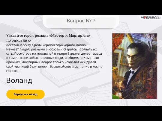 Вернуться назад Вопрос № 7 Воланд Угадайте героя романа «Мастер