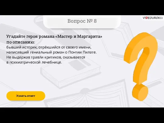 Вопрос № 8 Угадайте героя романа «Мастер и Маргарита» по