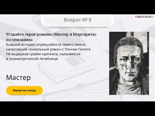 Вернуться назад Вопрос № 8 Мастер Угадайте героя романа «Мастер