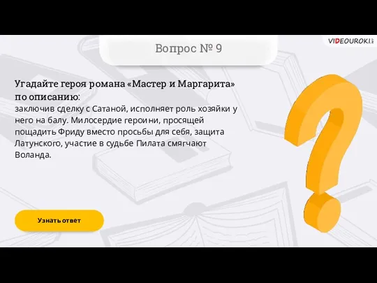 Вопрос № 9 Угадайте героя романа «Мастер и Маргарита» по