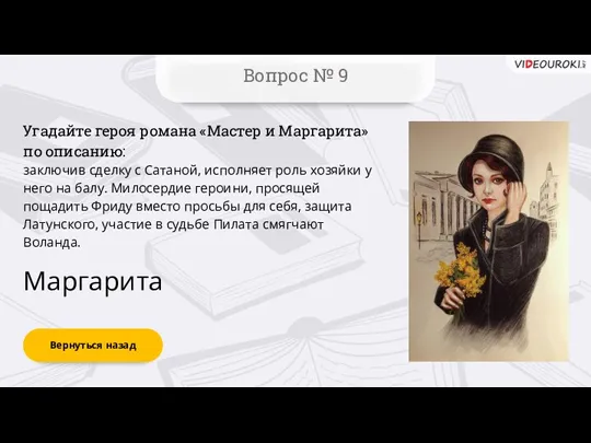 Вернуться назад Вопрос № 9 Маргарита Угадайте героя романа «Мастер