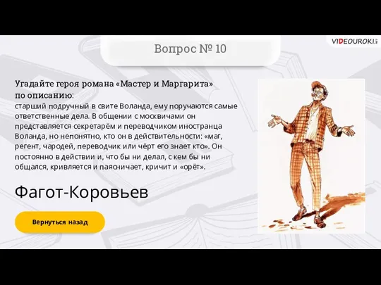 Вернуться назад Вопрос № 10 Фагот-Коровьев Угадайте героя романа «Мастер