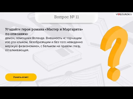 Вопрос № 11 Угадайте героя романа «Мастер и Маргарита» по