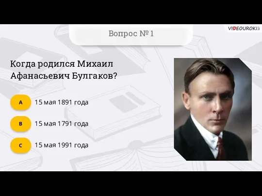 Вопрос № 1 Когда родился Михаил Афанасьевич Булгаков? 15 мая