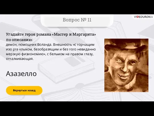 Вернуться назад Вопрос № 11 Азазелло Угадайте героя романа «Мастер