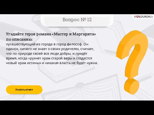 Вопрос № 12 Угадайте героя романа «Мастер и Маргарита» по