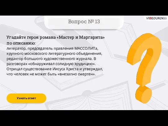 Вопрос № 13 Угадайте героя романа «Мастер и Маргарита» по