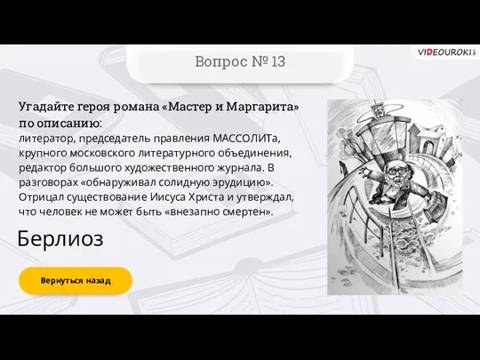 Вернуться назад Вопрос № 13 Берлиоз Угадайте героя романа «Мастер