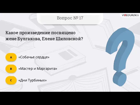 Вопрос № 17 «Дни Турбиных» C «Мастер и Маргарита» B