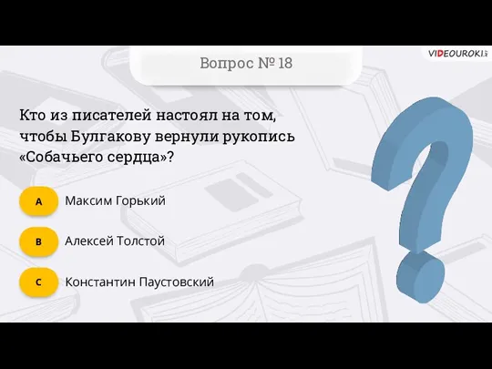 Вопрос № 18 Константин Паустовский C Алексей Толстой B Максим