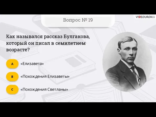 Вопрос № 19 «Похождения Светланы» C «Похождения Елизаветы» B «Елизавета»