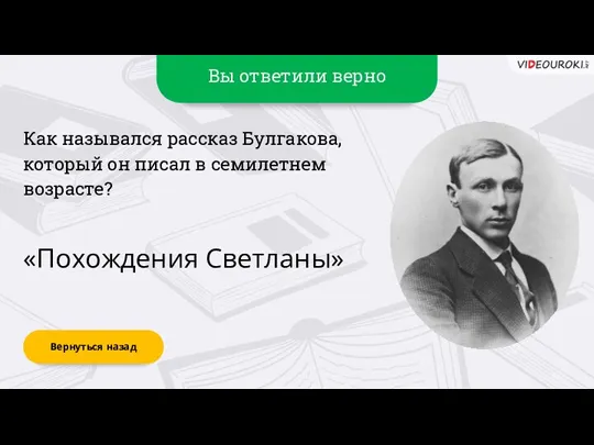 Вы ответили верно «Похождения Светланы» Вернуться назад Как назывался рассказ