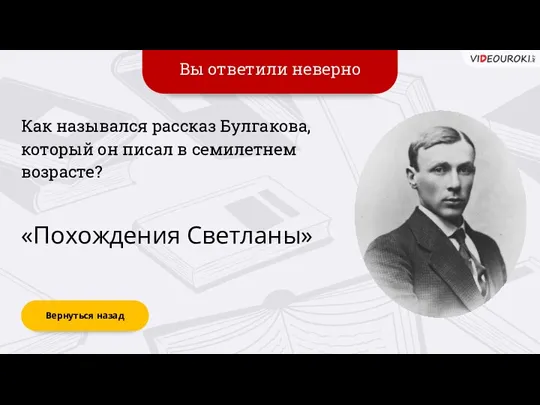 Вы ответили неверно Вернуться назад «Похождения Светланы» Как назывался рассказ