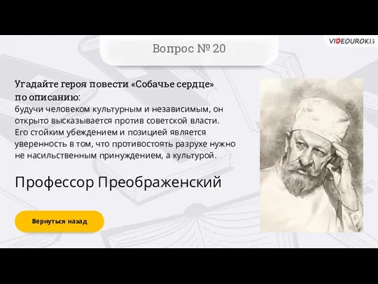 Вернуться назад Вопрос № 20 Профессор Преображенский Угадайте героя повести