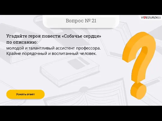 Вопрос № 21 Узнать ответ Угадайте героя повести «Собачье сердце»