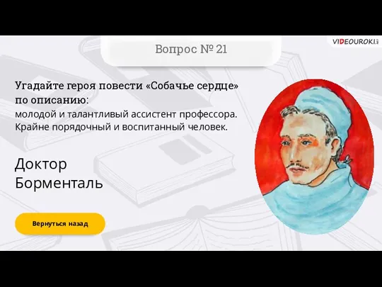 Вернуться назад Вопрос № 21 Доктор Борменталь Угадайте героя повести