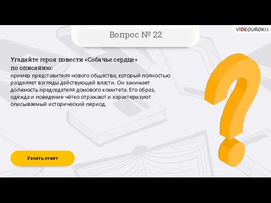 Вопрос № 22 Узнать ответ Угадайте героя повести «Собачье сердце»