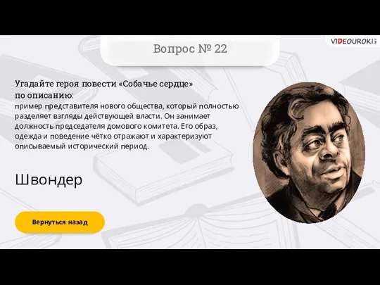 Вернуться назад Вопрос № 22 Швондер Угадайте героя повести «Собачье