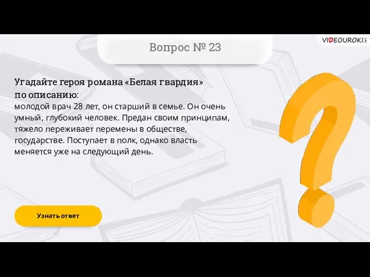 Вопрос № 23 Узнать ответ Угадайте героя романа «Белая гвардия»