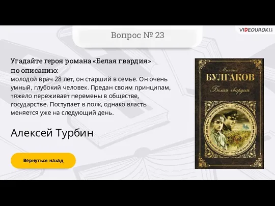 Вернуться назад Вопрос № 23 Алексей Турбин Угадайте героя романа