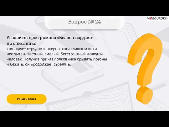 Вопрос № 24 Узнать ответ Угадайте героя романа «Белая гвардия»