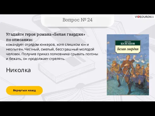 Вернуться назад Вопрос № 24 Николка Угадайте героя романа «Белая