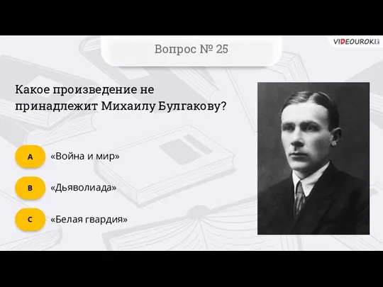 Вопрос № 25 «Белая гвардия» C «Дьяволиада» B «Война и