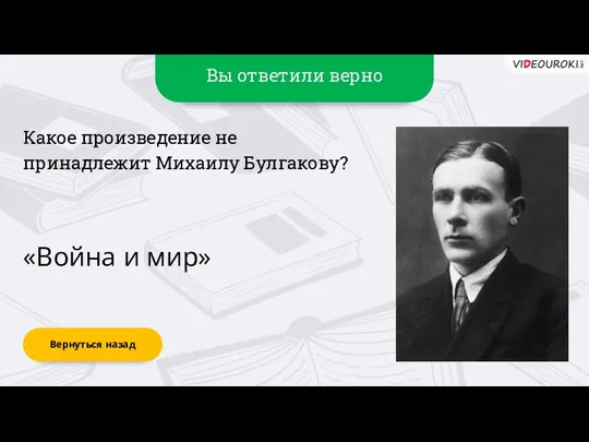 Вы ответили верно «Война и мир» Вернуться назад Какое произведение не принадлежит Михаилу Булгакову?