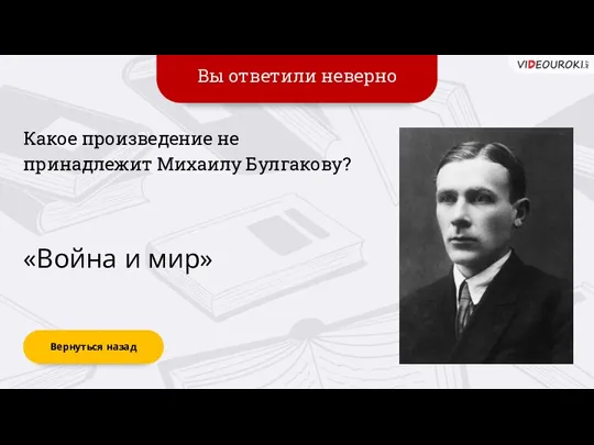 Вы ответили неверно Вернуться назад «Война и мир» Какое произведение не принадлежит Михаилу Булгакову?