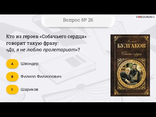 Вопрос № 26 Шариков C Филипп Филиппович B Швондер А