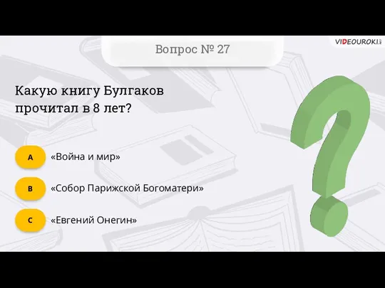 Вопрос № 27 «Евгений Онегин» C «Собор Парижской Богоматери» B