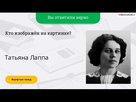 Вы ответили верно Татьяна Лаппа Вернуться назад Кто изображён на картинке?