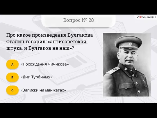 Вопрос № 28 «Записки на манжетах» C «Дни Турбиных» B