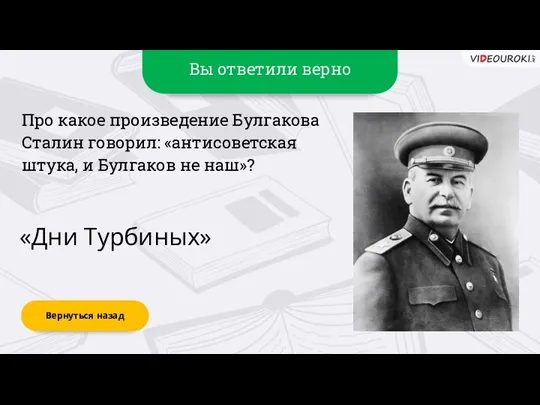 Вы ответили верно «Дни Турбиных» Вернуться назад Про какое произведение