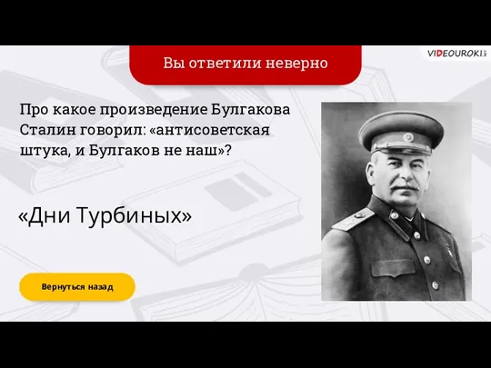 Вы ответили неверно Вернуться назад «Дни Турбиных» Про какое произведение