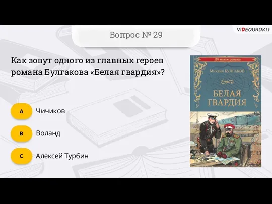 Вопрос № 29 Алексей Турбин C Воланд B Чичиков А