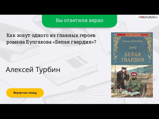 Вы ответили верно Алексей Турбин Вернуться назад Как зовут одного