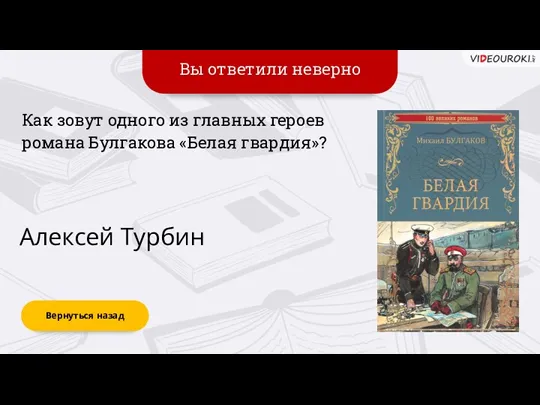 Вы ответили неверно Вернуться назад Алексей Турбин Как зовут одного