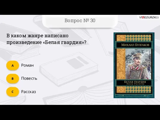 C Вопрос № 30 Рассказ Повесть B Роман А В каком жанре написано произведение «Белая гвардия»?